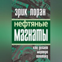 Нефтяные магнаты. Кто делает мировую политику