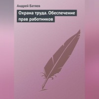 Охрана труда. Обеспечение прав работников