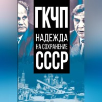 ГКЧП – надежда на сохранение СССР