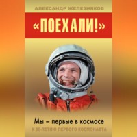 «Поехали!» Мы – первые в космосе