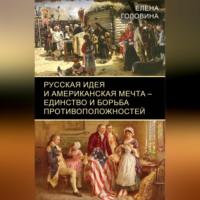 Русская идея и американская мечта – единство и борьба противоположностей