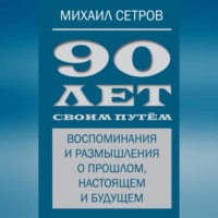 90 лет своим путём. Воспоминания и размышления о прошлом, настоящем и будущем