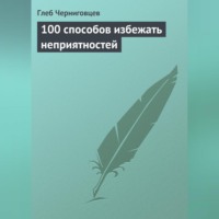 100 способов избежать неприятностей