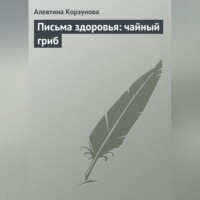 Письма здоровья: чайный гриб