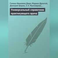 Универсальный справочник практикующего врача