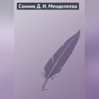 Сонник Д. И. Менделеева