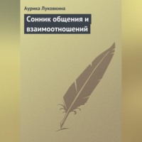 Сонник общения и взаимоотношений