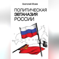 Политическая эвтаназия России