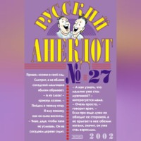 Русский анекдот № 27