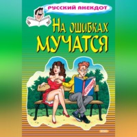 На ошибках мучатся