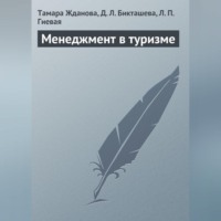 Менеджмент в туризме