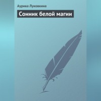 Сонник белой магии