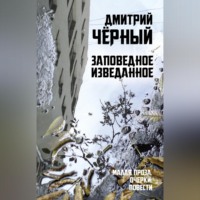 Заповедное изведанное