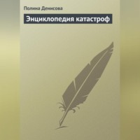 Энциклопедия катастроф