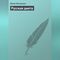 Русская диета