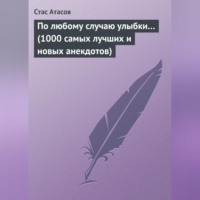 По любому случаю улыбки… (1000 самых лучших и новых анекдотов)