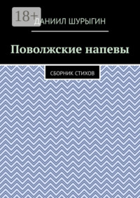 Поволжские напевы. Сборник стихов