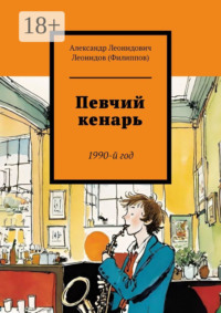 Певчий кенарь. 1990-й год