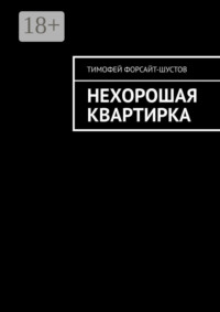Нехорошая квартирка