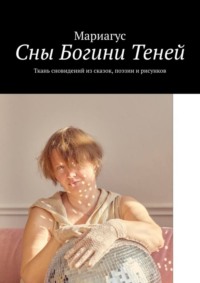 Сны Богини Теней. Ткань сновидений из сказок, поэзии и рисунков