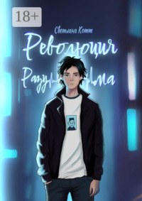 Революция разума. Почувствуй безумие этого мира