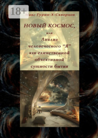 Новый космос, или Анализ человеческого «Я» как единственной объективной сущности бытия