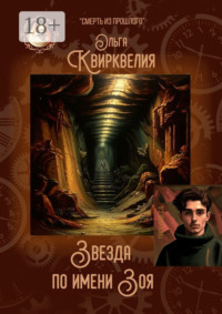 Звезда по имени Зоя