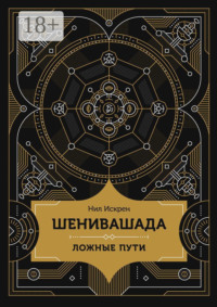 Шенивашада: Ложные пути