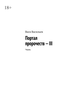 Портал пророчеств – III. Червь