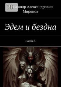 Эдем и бездна. Поэма 5