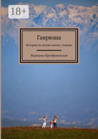 Гаврюша. Истории из жизни ангела-стажера