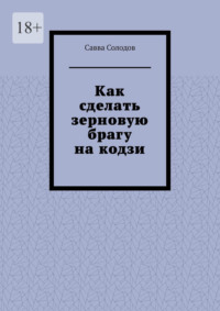 Как сделать зерновую брагу на кодзи