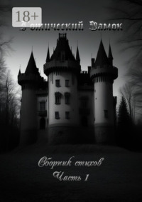 Готический Замок. Сборник стихов. Часть 1