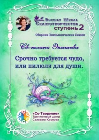 Срочно требуется чудо, или Пилюли для души. Сборник Психологических Сказок