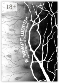 В эфире Шорох. Стихи … – 2024