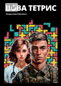 Вова Тетрис