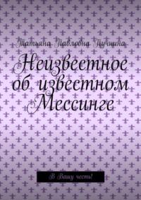 Неизвестное об известном Мессинге. В Вашу честь!