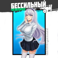 БЕСсильный чемпион. Том 2