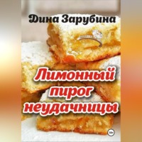 Лимонный пирог неудачницы