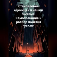 Становление единицей в системе. Самопознание и разбор понятия «успех»