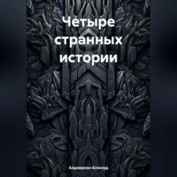 Четыре странных истории