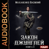 Закон джунглей. Книга 4