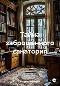 Тайна заброшенного санатория