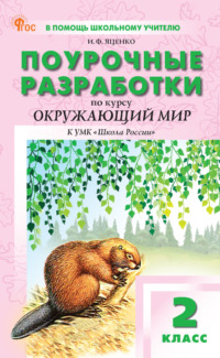 Поурочные разработки по курсу «Окружающий мир». 2 класс. К УМК А. А. Плешакова («Школа России»)