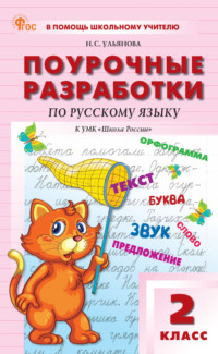 Поурочные разработки по русскому языку. 2 класс. К УМК В. П. Канакиной, В. Г. Горецкого («Школа России»)