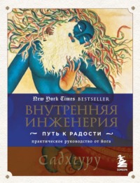 Внутренняя инженерия. Путь к радости. Практическое руководство от йога