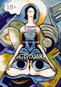 Стихия. Сборник стихотворений