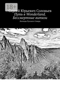 Путь в Wonderland. Бессмертные витязи. Легенды Русского Севера