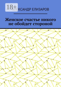 Женское счастье никого не обойдет стороной