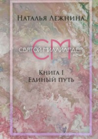 Святой миллиардер. Книга 1. Единый путь